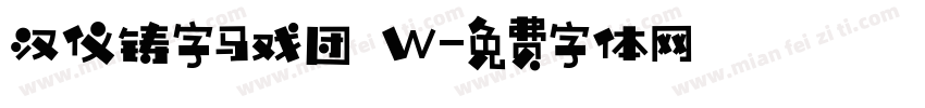 汉仪铸字马戏团 W字体转换